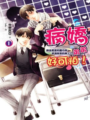 cover image of 病嬌弟弟好可怕1